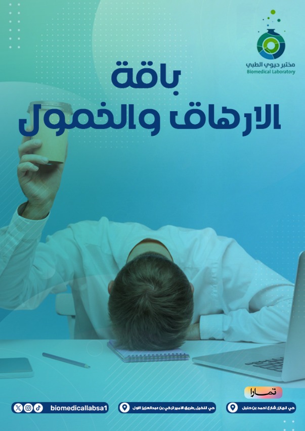 باقة الارهاق والخمول - Fatigue & laziness package