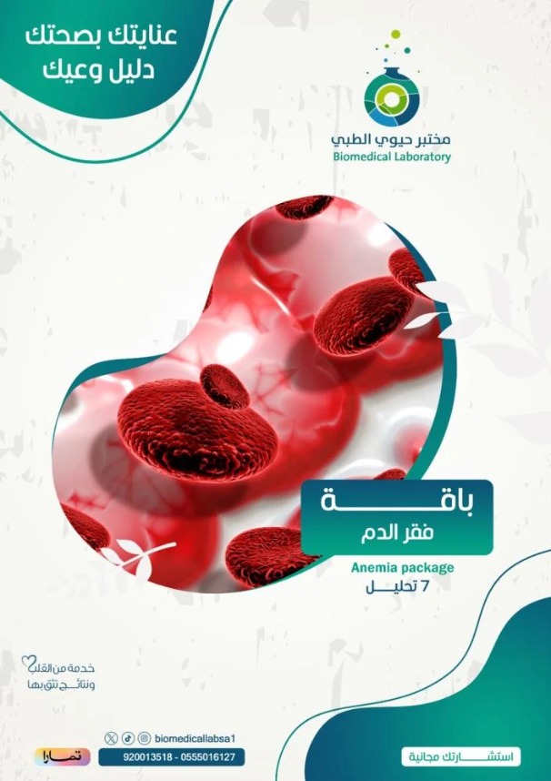 باقة فقر الدم - Anemia package