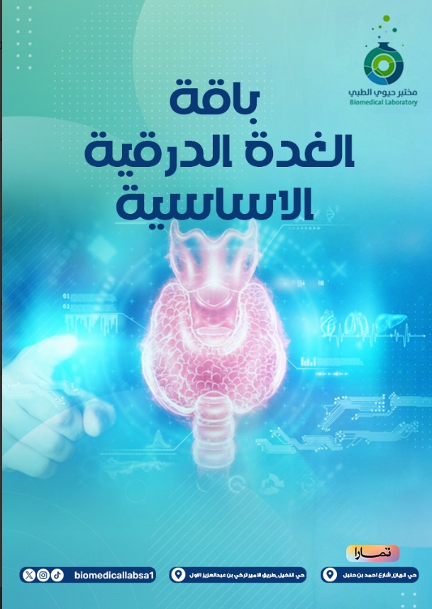 باقة الغدة الدرقية الأساسية -Bio Basic Thyroid Profile
