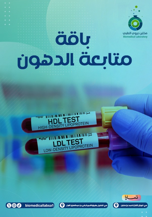 باقة متابعة الدهون - Bio Lipid Tests