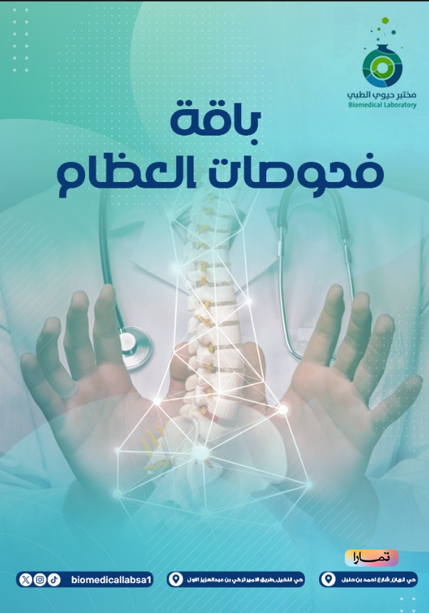 باقة العظام الأساسية -Basic bone package