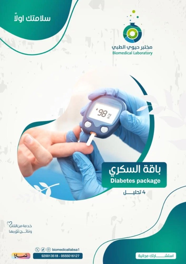 باقة السكري - Diabetes Package